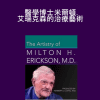 Milton Erickson - 的治療藝術