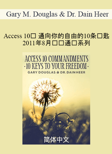 Gary M. Douglas & Dr. Dain Heer - Access 10诫 通向你的自由的10条钥匙 2011年8月电话通话系列 (Access 10 Commandments Aug-11 Teleseries - Simplified Chinese)
