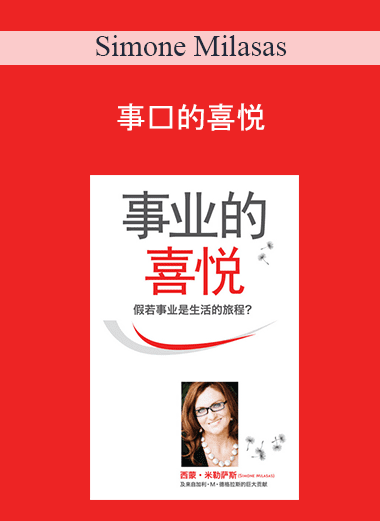 Simone Milasas - 事业的喜悦 (Joy of Business - Simplified Chinese Version)